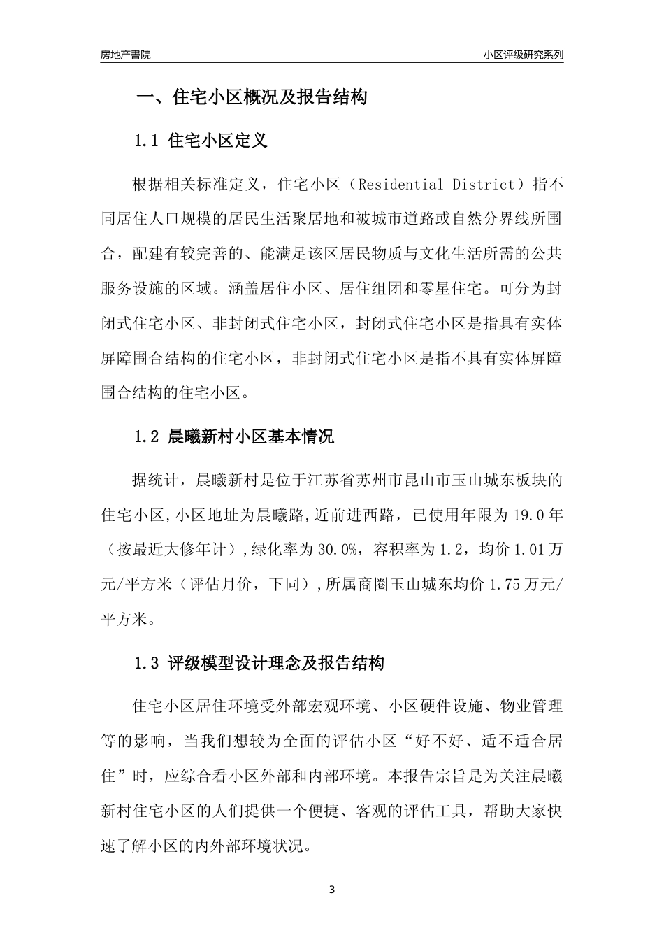 [小区点评]晨曦新村(苏州市昆山市)小区居住环境竞争力评级及房价趋势分析报告(2024版)_第3页
