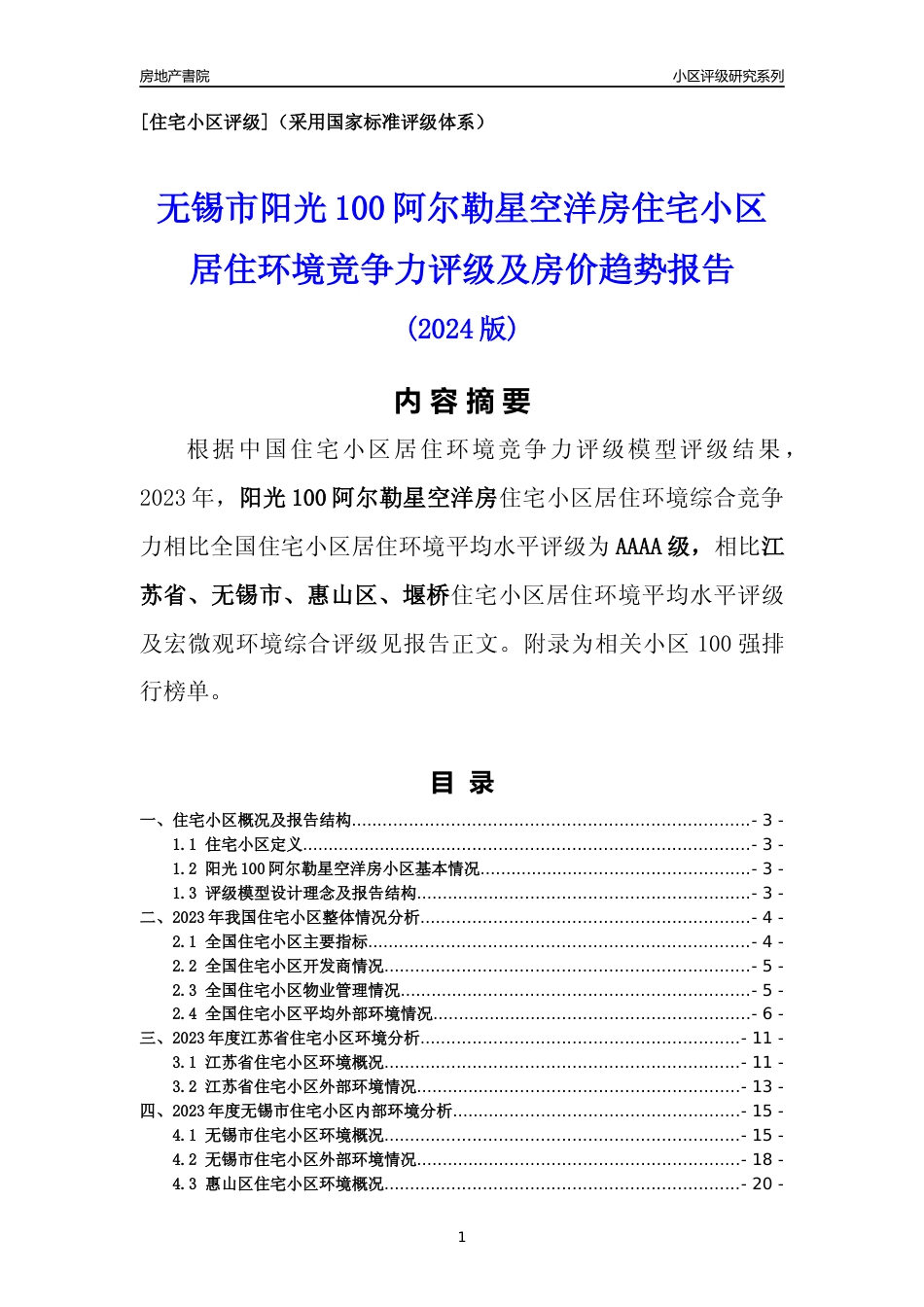 [小区点评]阳光100阿尔勒星空洋房(无锡市惠山区)小区居住环境竞争力评级及房价趋势分析报告(2024版)_第1页