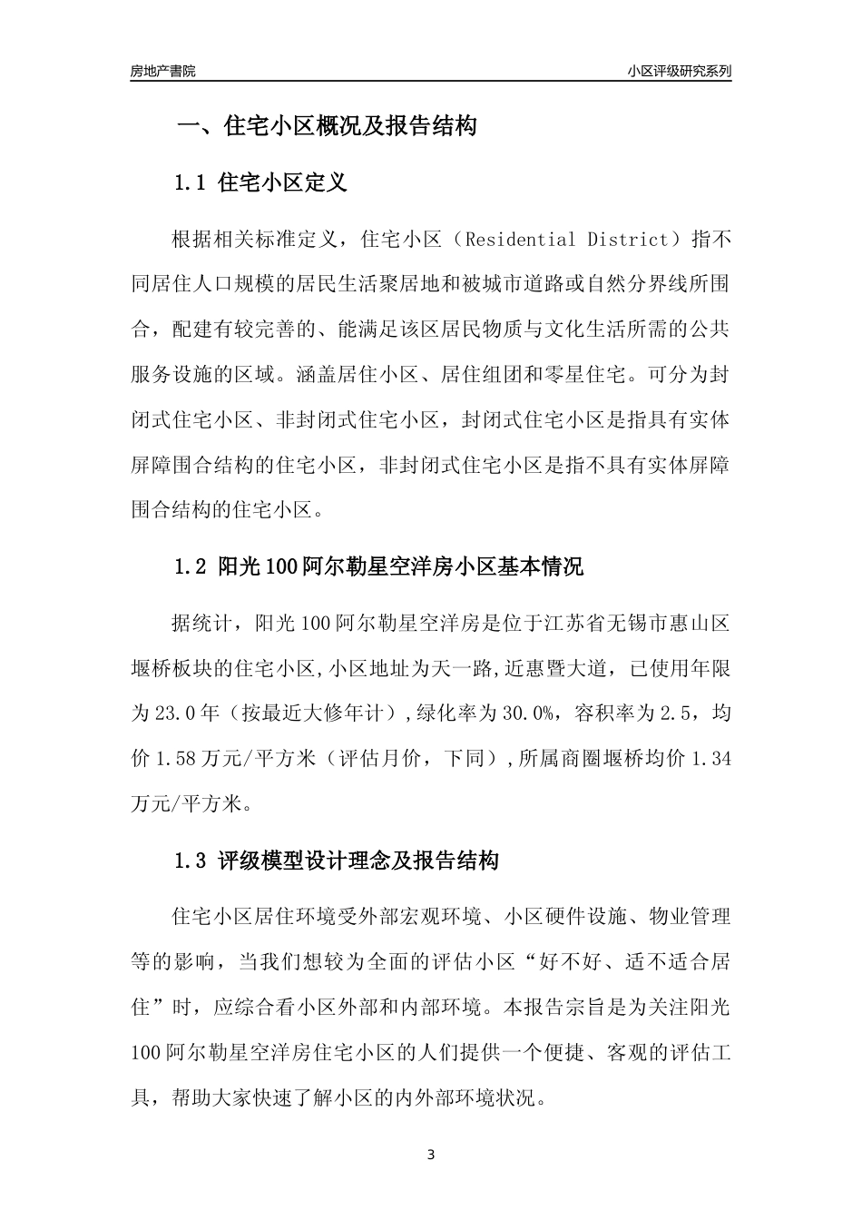 [小区点评]阳光100阿尔勒星空洋房(无锡市惠山区)小区居住环境竞争力评级及房价趋势分析报告(2024版)_第3页