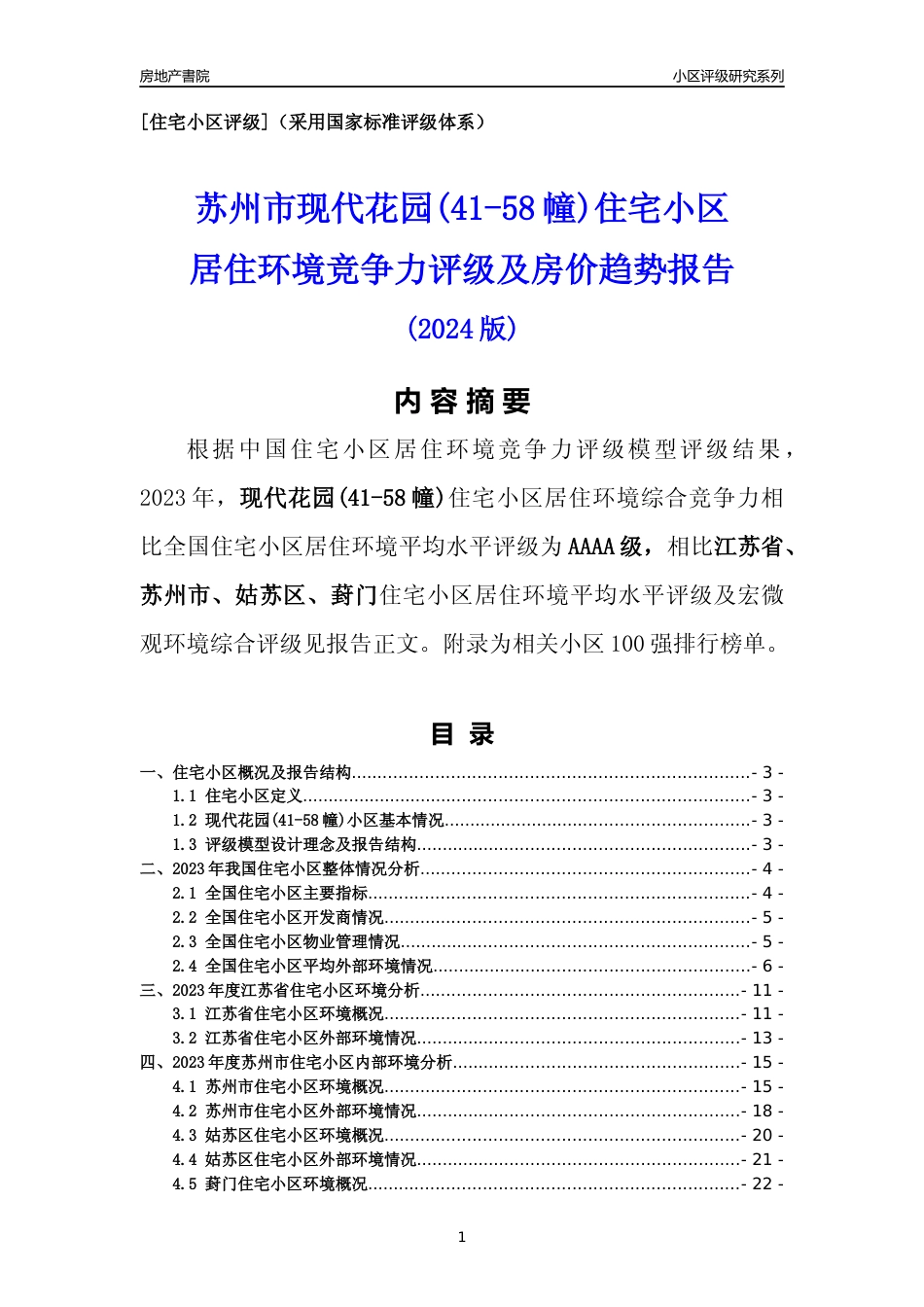 [小区点评]现代花园(41-58幢)(苏州市姑苏区)小区居住环境竞争力评级及房价趋势分析报告(2024版)_第1页