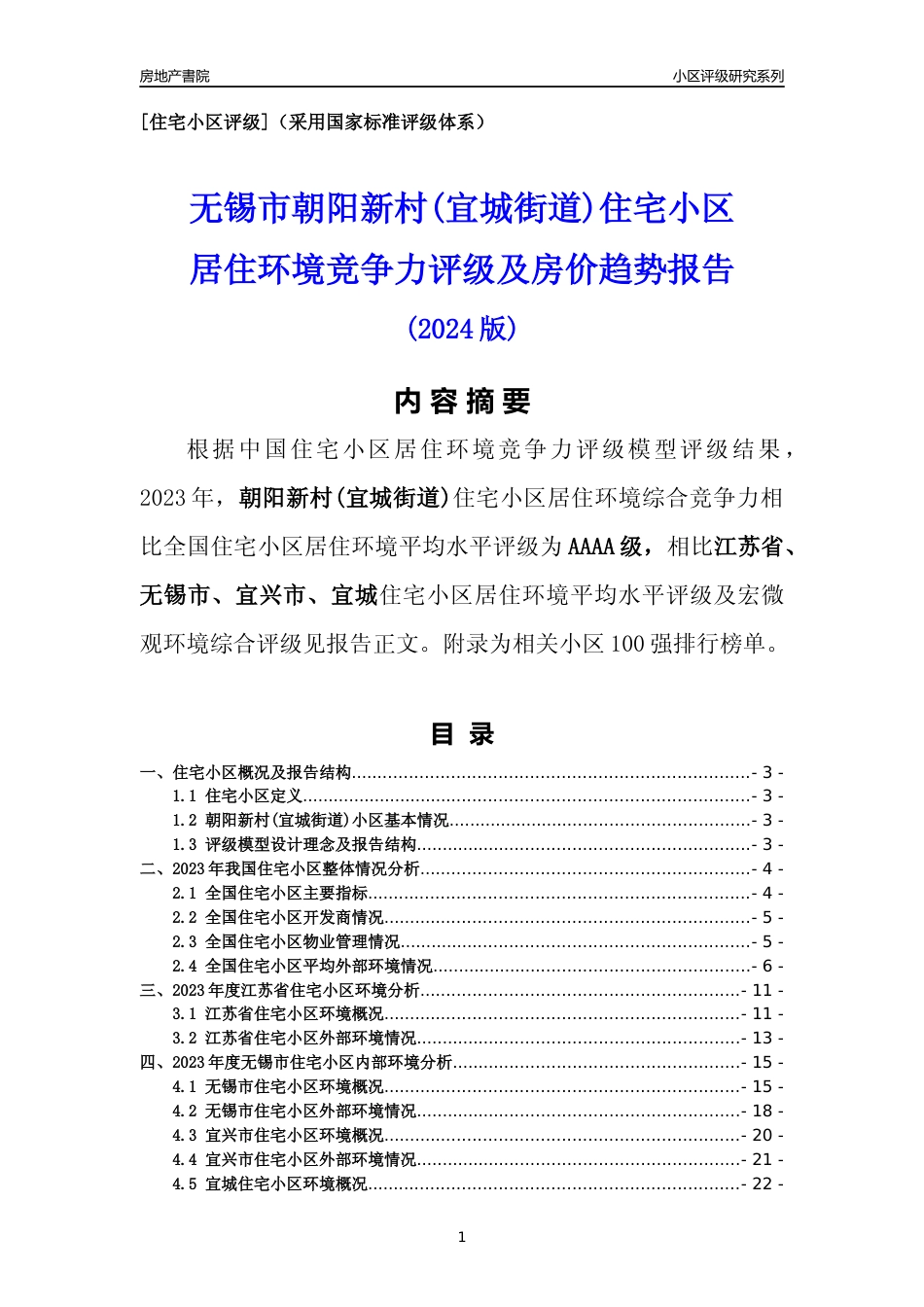 [小区点评]朝阳新村(宜城街道)(无锡市宜兴市)小区居住环境竞争力评级及房价趋势分析报告(2024版)_第1页