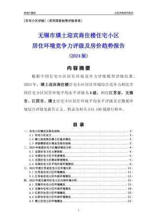 [小区点评]璜土迎宾商住楼(无锡市江阴市)小区居住环境竞争力评级及房价趋势分析报告(2024版)