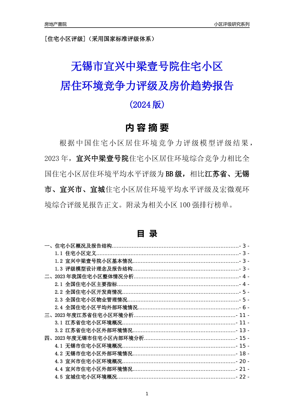 [小区点评]宜兴中梁壹号院(无锡市宜兴市)小区居住环境竞争力评级及房价趋势分析报告(2024版)_第1页