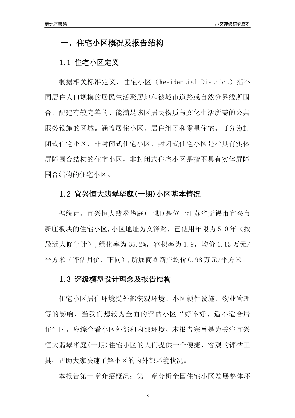 [小区点评]宜兴恒大翡翠华庭(一期)(无锡市宜兴市)小区居住环境竞争力评级及房价趋势分析报告(2024版)_第3页