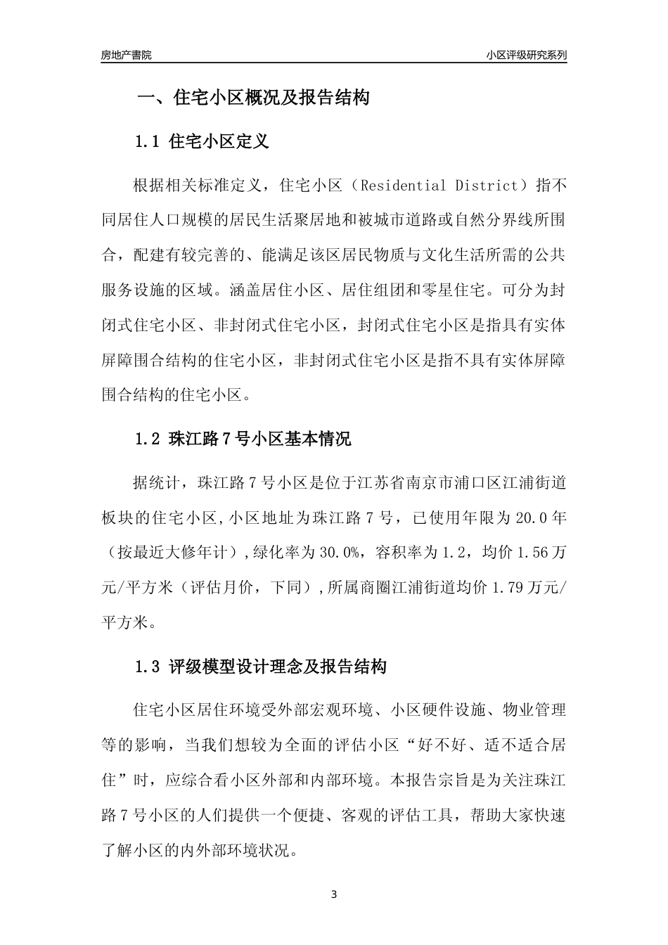 [小区点评]珠江路7号小区(南京市浦口区)小区居住环境竞争力评级及房价趋势分析报告(2024版)_第3页
