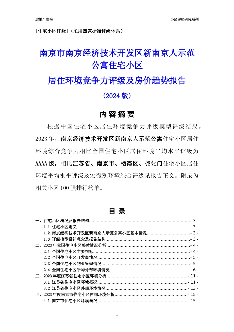 [小区点评]南京经济技术开发区新南京人示范公寓(南京市栖霞区)小区居住环境竞争力评级及房价趋势分析报告(2024版)_第1页