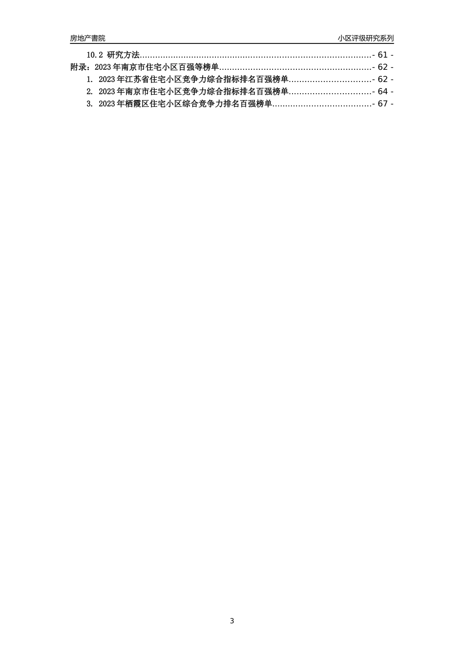 [小区点评]南京经济技术开发区新南京人示范公寓(南京市栖霞区)小区居住环境竞争力评级及房价趋势分析报告(2024版)_第3页