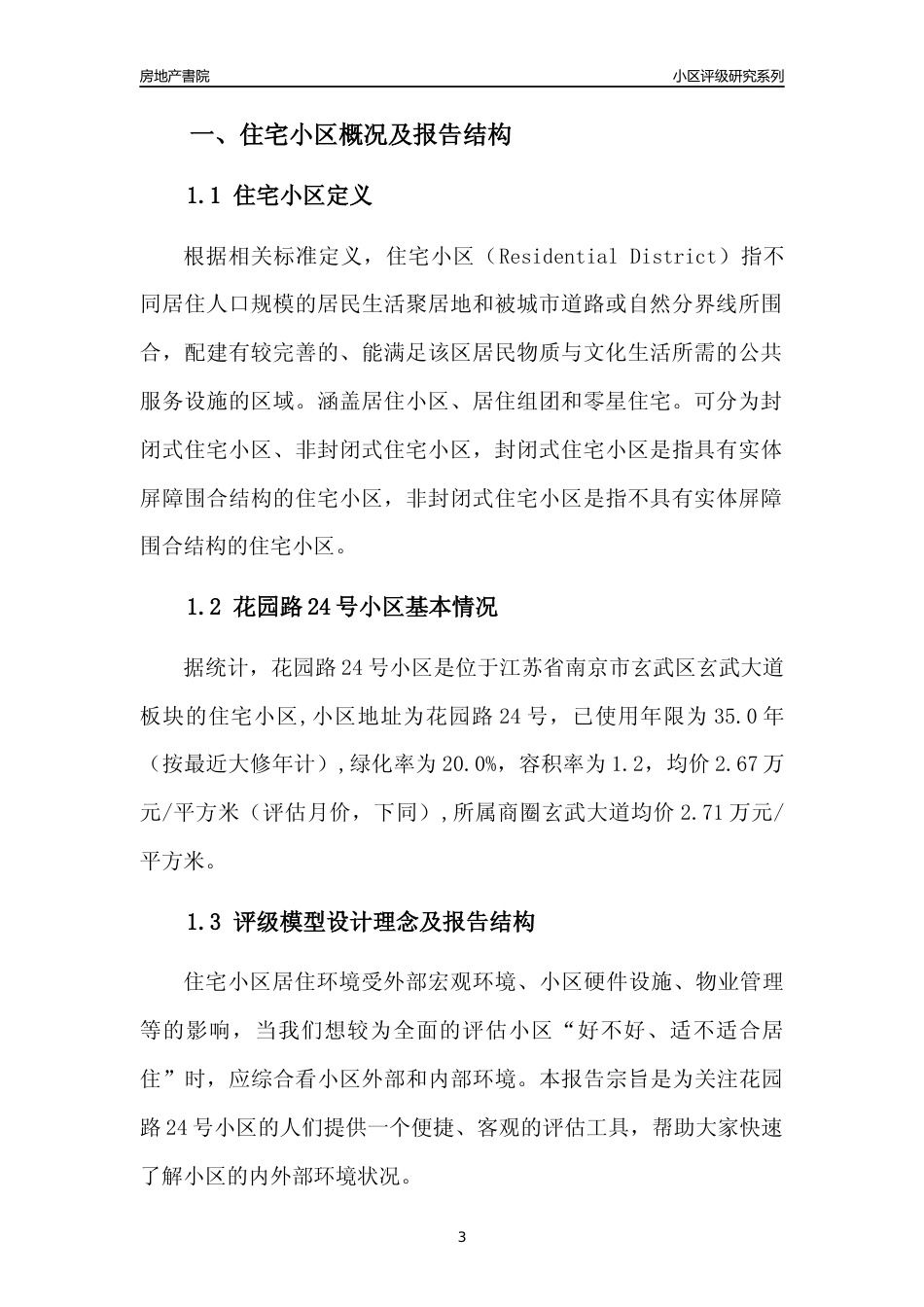 [小区点评]花园路24号小区(南京市玄武区)小区居住环境竞争力评级及房价趋势分析报告(2024版)_第3页
