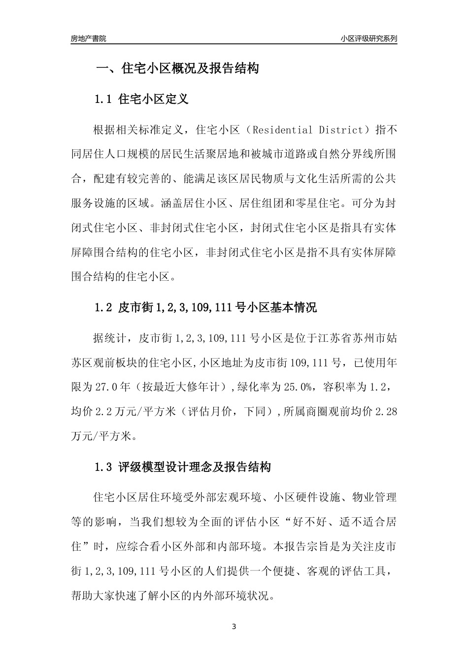 [小区点评]皮市街1,2,3,109,111号小区(苏州市姑苏区)小区居住环境竞争力评级及房价趋势分析报告(2024版)_第3页
