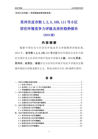 [小区点评]皮市街1,2,3,109,111号小区(苏州市姑苏区)小区居住环境竞争力评级及房价趋势分析报告(2024版)