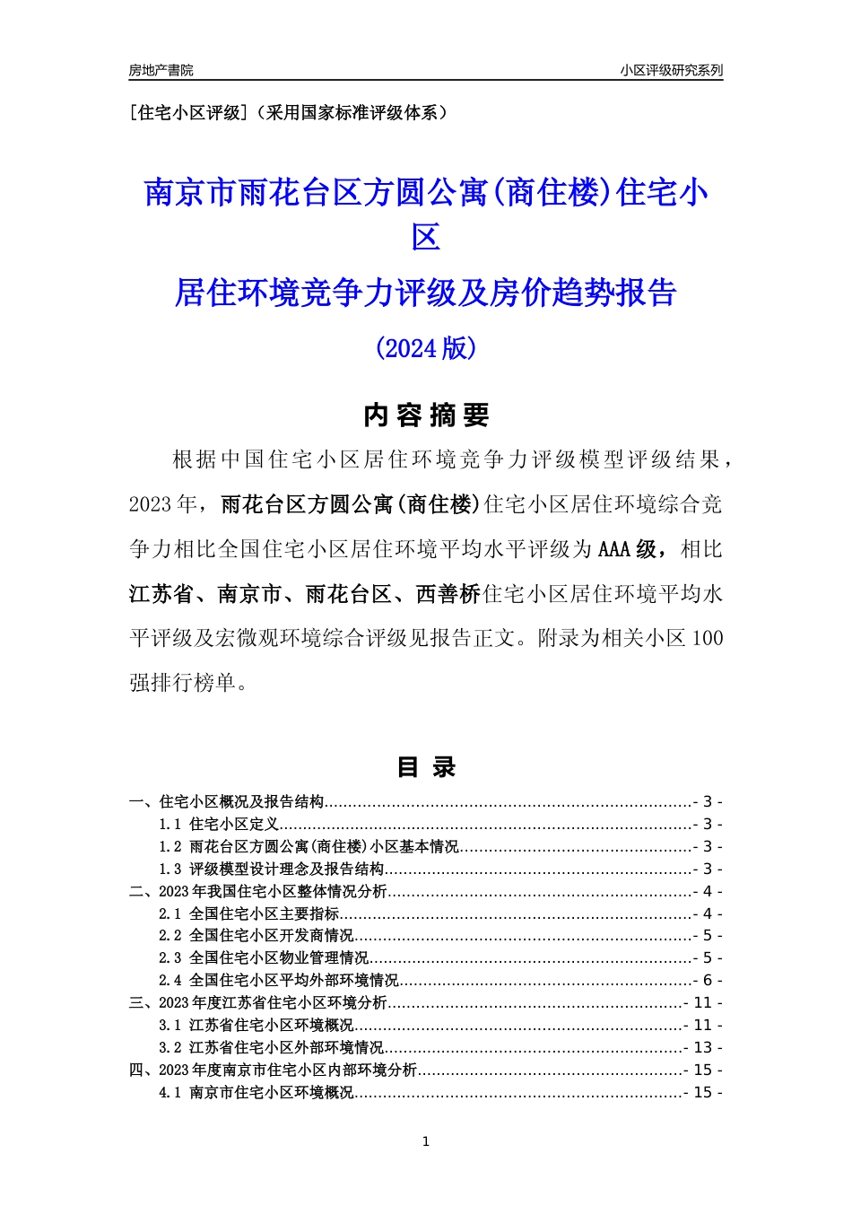 [小区点评]雨花台区方圆公寓(商住楼)(南京市雨花台区)小区居住环境竞争力评级及房价趋势分析报告(2024版)_第1页