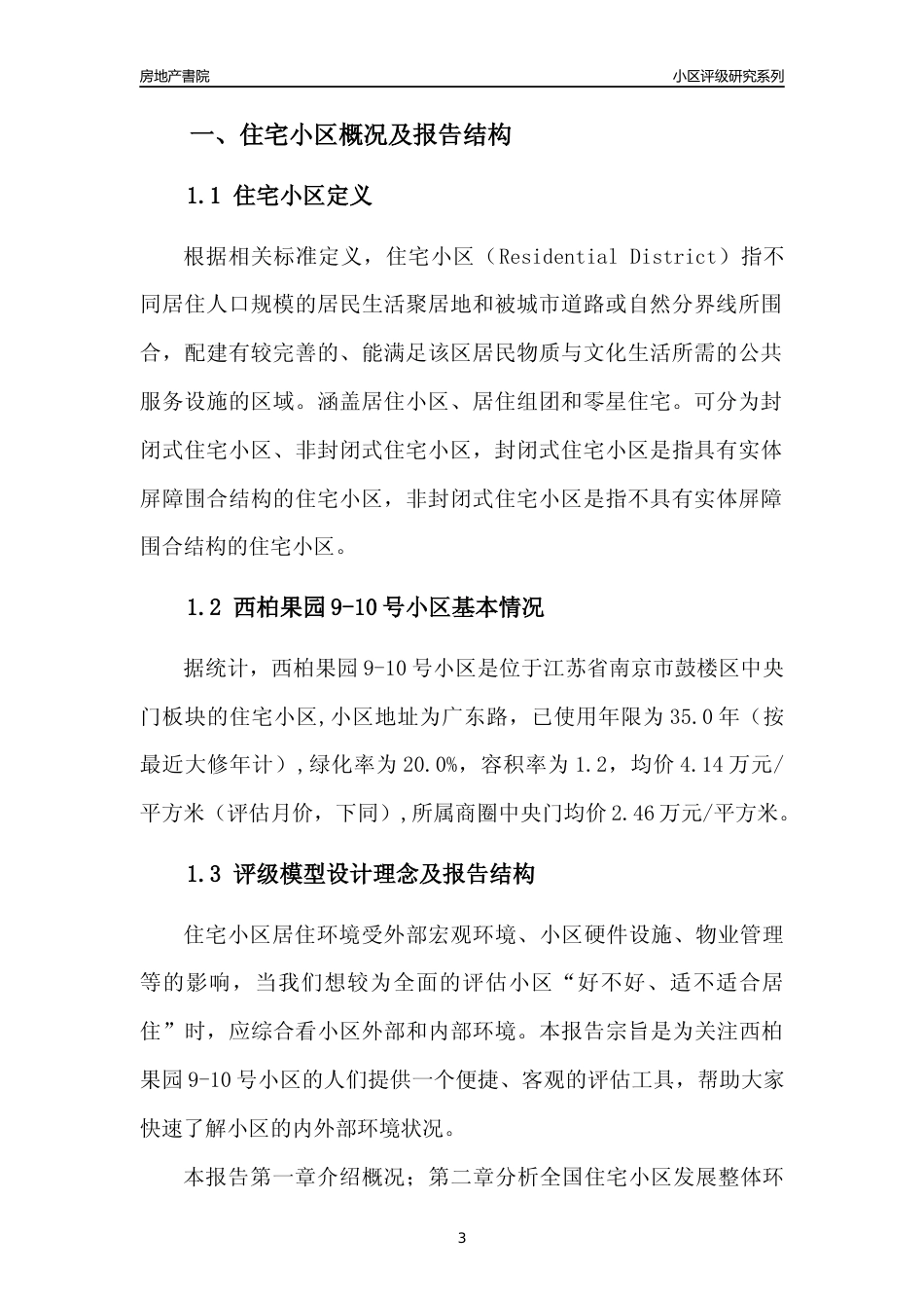 [小区点评]西柏果园9-10号小区(南京市鼓楼区)小区居住环境竞争力评级及房价趋势分析报告(2024版)_第3页