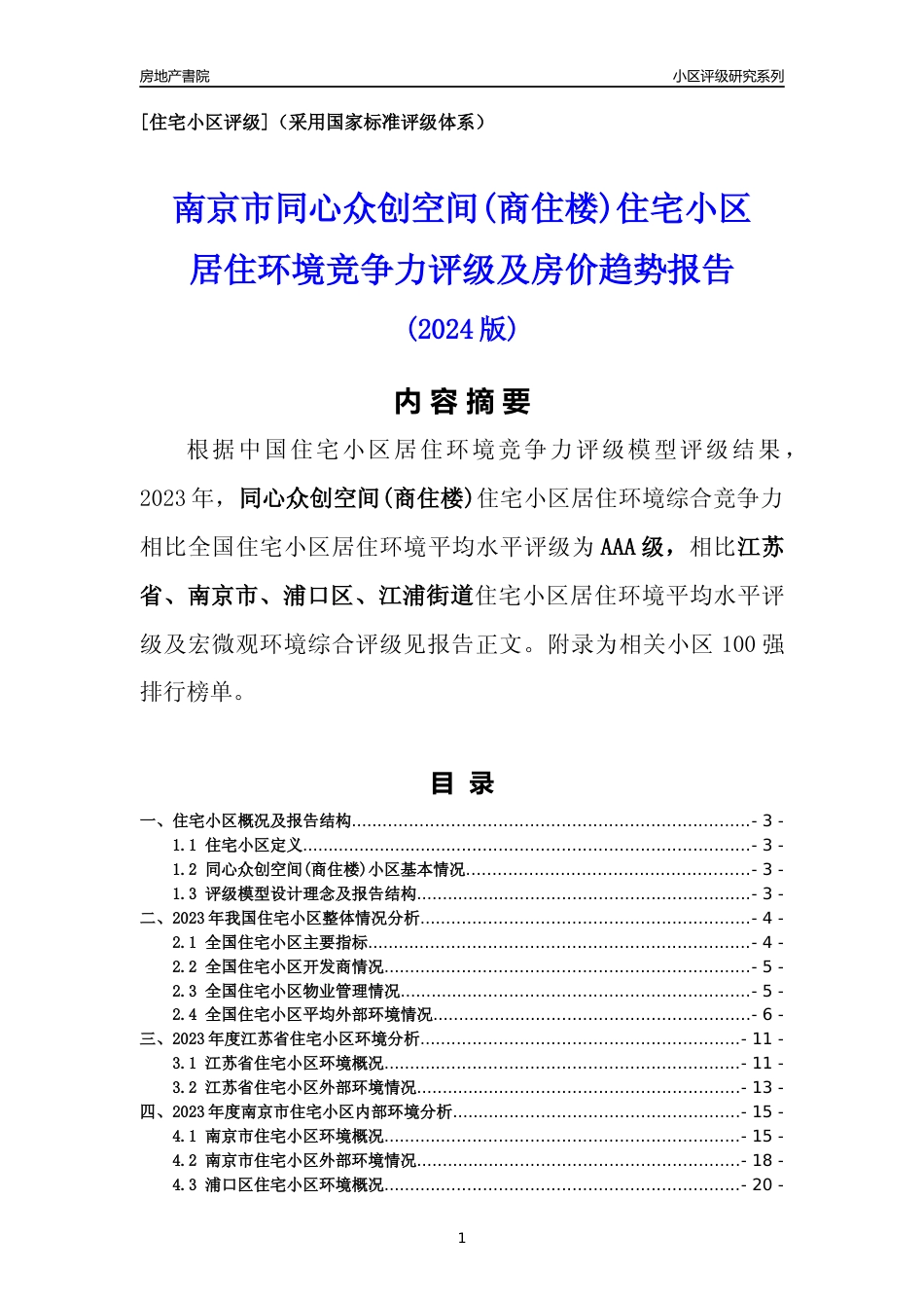 [小区点评]同心众创空间(商住楼)(南京市浦口区)小区居住环境竞争力评级及房价趋势分析报告(2024版)_第1页