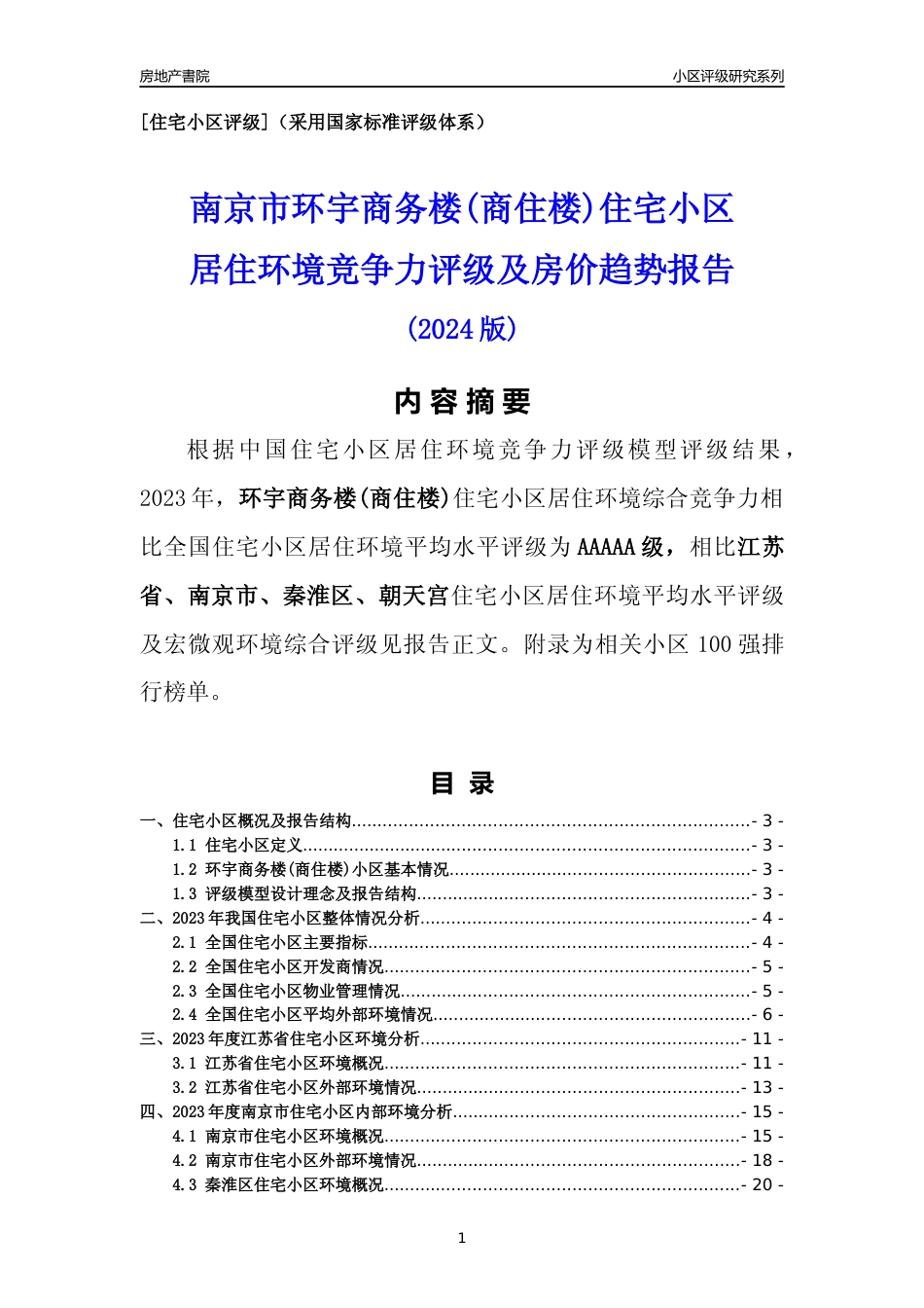 [小区点评]环宇商务楼(商住楼)(南京市秦淮区)小区居住环境竞争力评级及房价趋势分析报告(2024版)_第1页