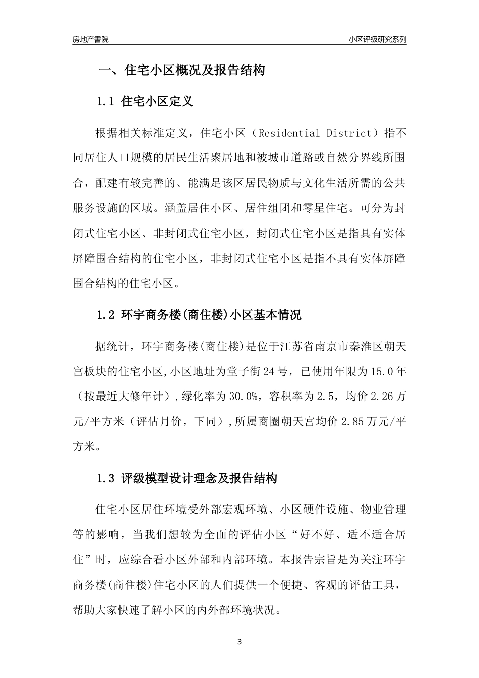 [小区点评]环宇商务楼(商住楼)(南京市秦淮区)小区居住环境竞争力评级及房价趋势分析报告(2024版)_第3页