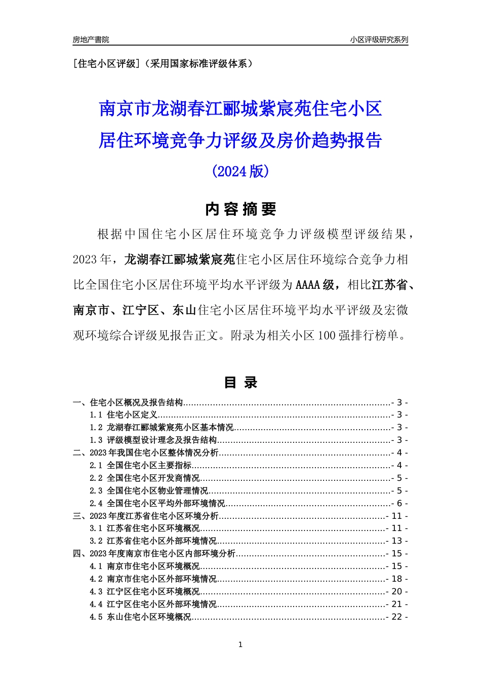 [小区点评]龙湖春江郦城紫宸苑(南京市江宁区)小区居住环境竞争力评级及房价趋势分析报告(2024版)_第1页
