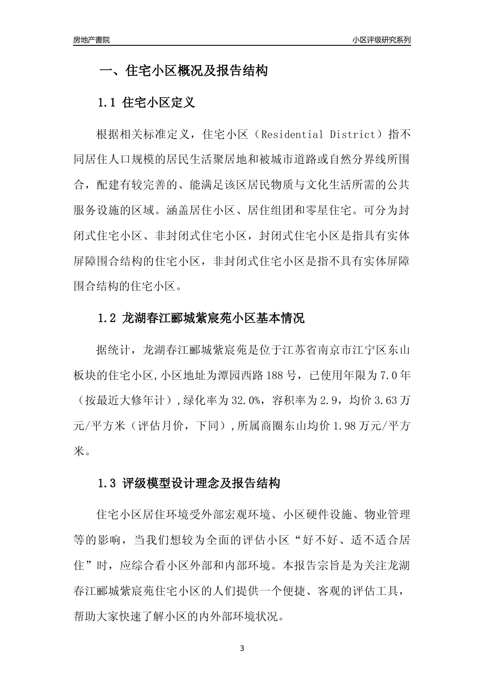 [小区点评]龙湖春江郦城紫宸苑(南京市江宁区)小区居住环境竞争力评级及房价趋势分析报告(2024版)_第3页