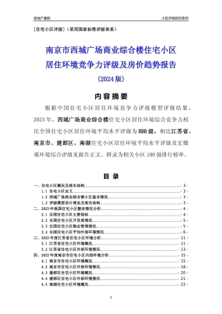 [小区点评]西城广场商业综合楼(南京市建邺区)小区居住环境竞争力评级及房价趋势分析报告(2024版)
