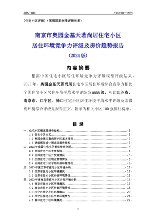 [小区点评]奥园金基天著尚居(南京市江宁区)小区居住环境竞争力评级及房价趋势分析报告(2024版)