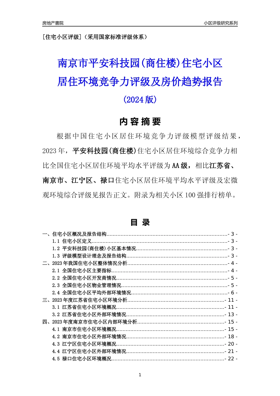 [小区点评]平安科技园(商住楼)(南京市江宁区)小区居住环境竞争力评级及房价趋势分析报告(2024版)_第1页
