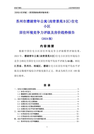 [小区点评]漕湖青年公寓(尚青景苑B区)(苏州市相城区)小区居住环境竞争力评级及房价趋势分析报告(2024版)