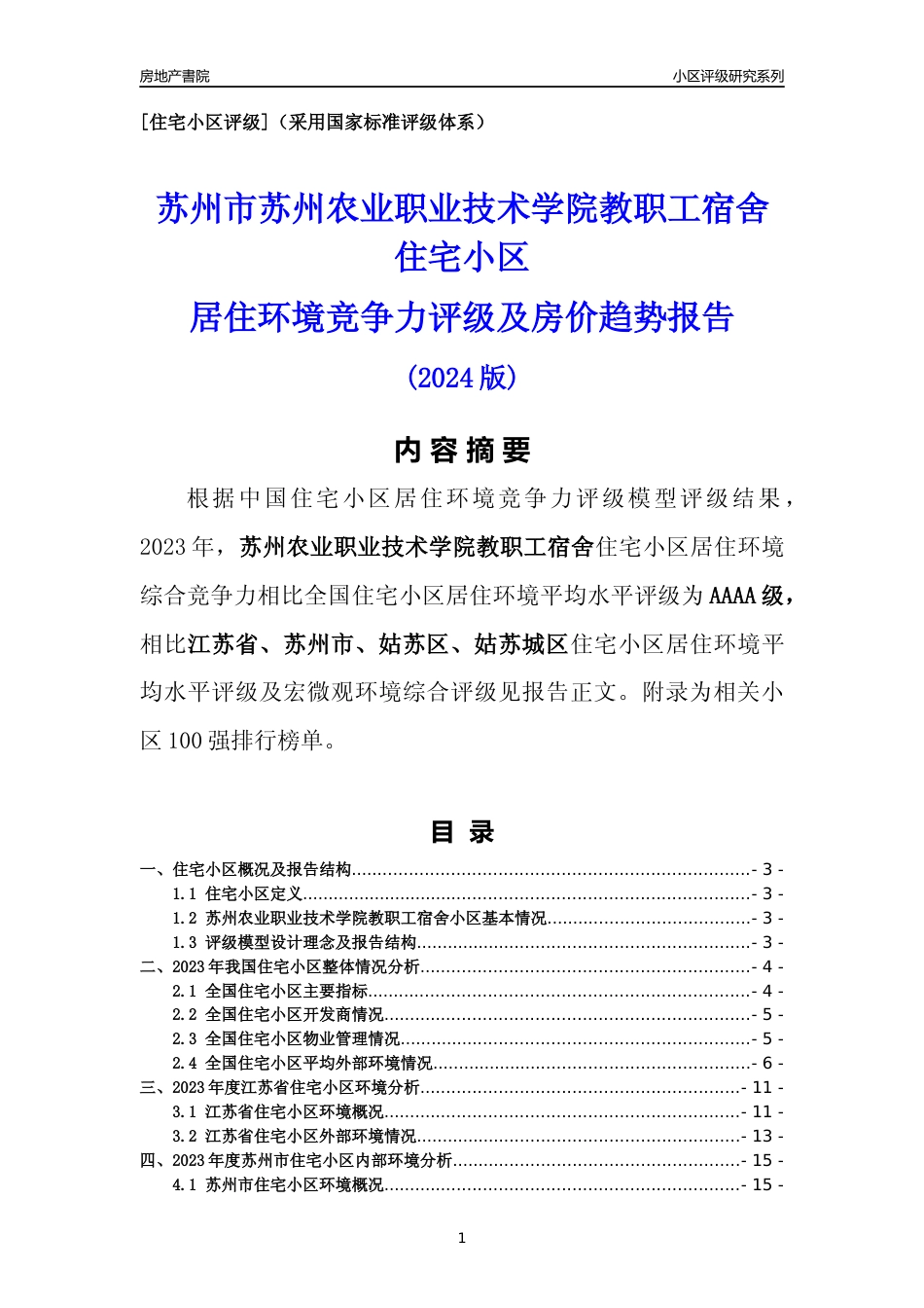 [小区点评]苏州农业职业技术学院教职工宿舍(苏州市姑苏区)小区居住环境竞争力评级及房价趋势分析报告(2024版)_第1页