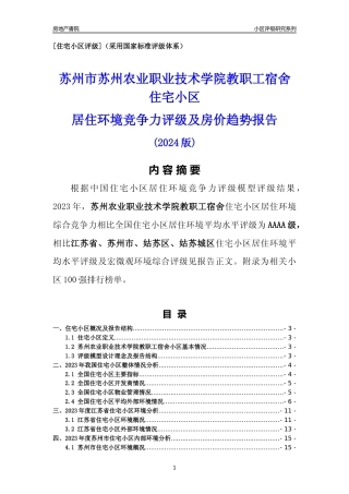 [小区点评]苏州农业职业技术学院教职工宿舍(苏州市姑苏区)小区居住环境竞争力评级及房价趋势分析报告(2024版)