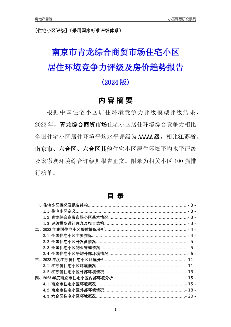 [小区点评]青龙综合商贸市场(南京市六合区)小区居住环境竞争力评级及房价趋势分析报告(2024版)_第1页