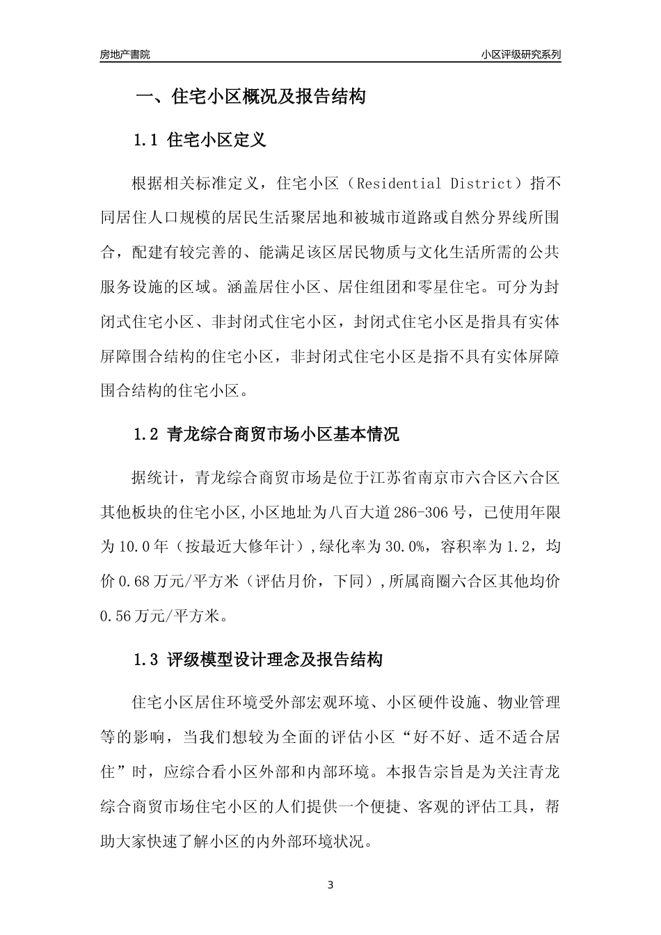 [小区点评]青龙综合商贸市场(南京市六合区)小区居住环境竞争力评级及房价趋势分析报告(2024版)_第3页