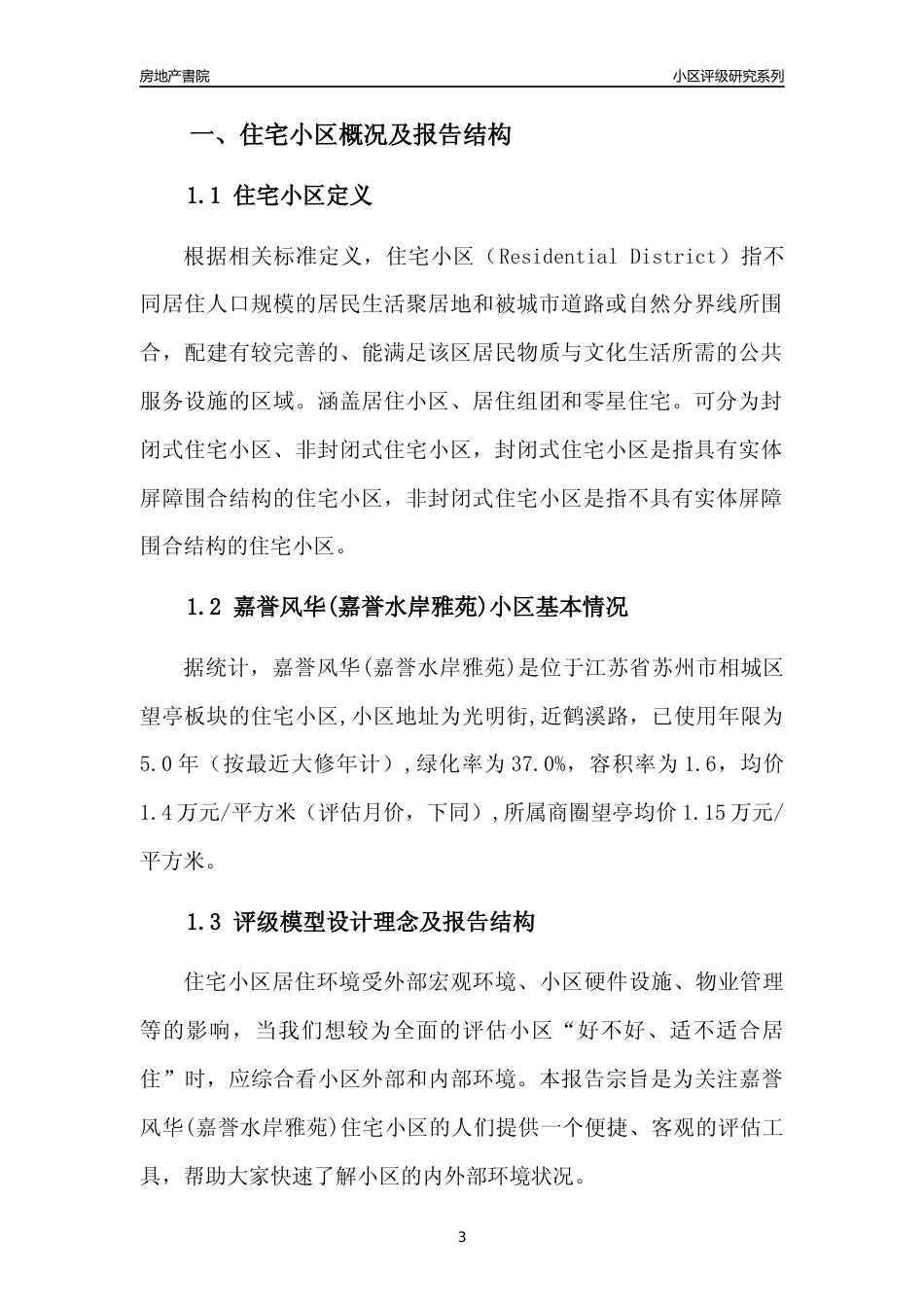 [小区点评]嘉誉风华(嘉誉水岸雅苑)(苏州市相城区)小区居住环境竞争力评级及房价趋势分析报告(2024版)_第3页