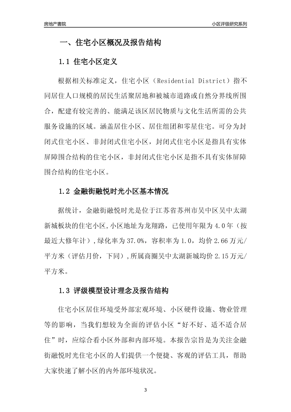 [小区点评]金融街融悦时光(苏州市吴中区)小区居住环境竞争力评级及房价趋势分析报告(2024版)_第3页