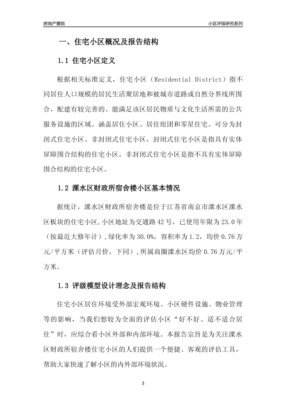 [小区点评]溧水区财政所宿舍楼(南京市溧水区)小区居住环境竞争力评级及房价趋势分析报告(2024版)_第3页