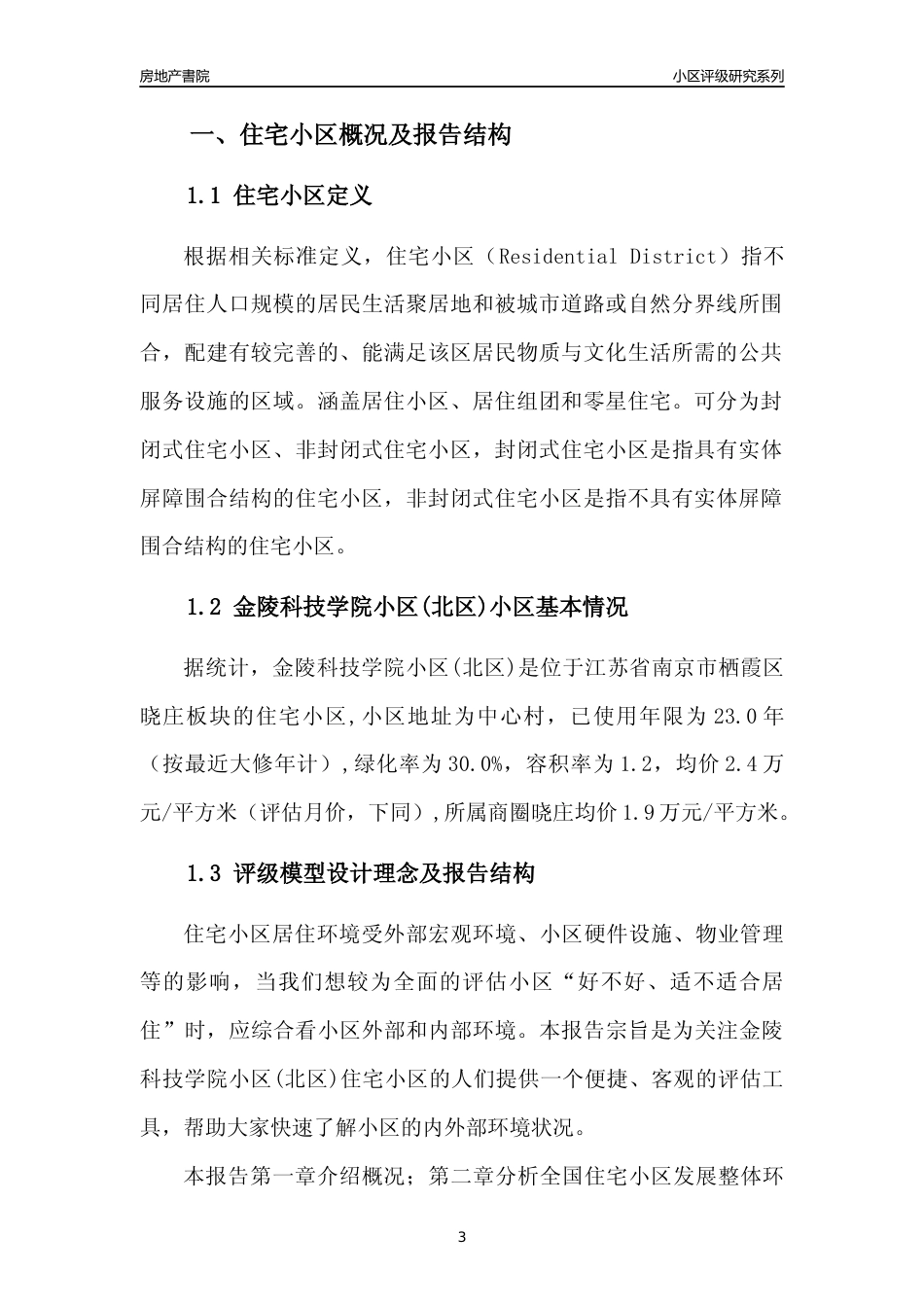 [小区点评]金陵科技学院小区(北区)(南京市栖霞区)小区居住环境竞争力评级及房价趋势分析报告(2024版)_第3页