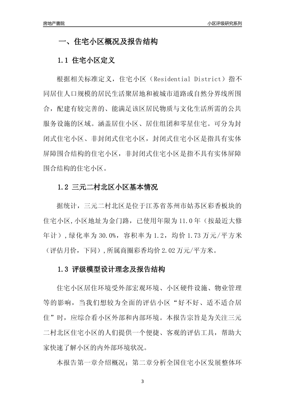 [小区点评]三元二村北区(苏州市姑苏区)小区居住环境竞争力评级及房价趋势分析报告(2024版)_第3页