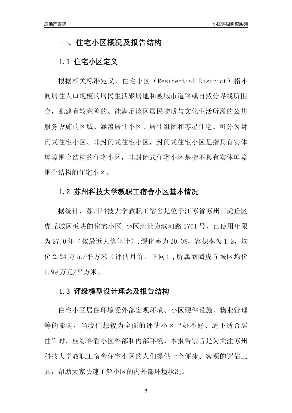[小区点评]苏州科技大学教职工宿舍(苏州市虎丘区)小区居住环境竞争力评级及房价趋势分析报告(2024版)_第3页