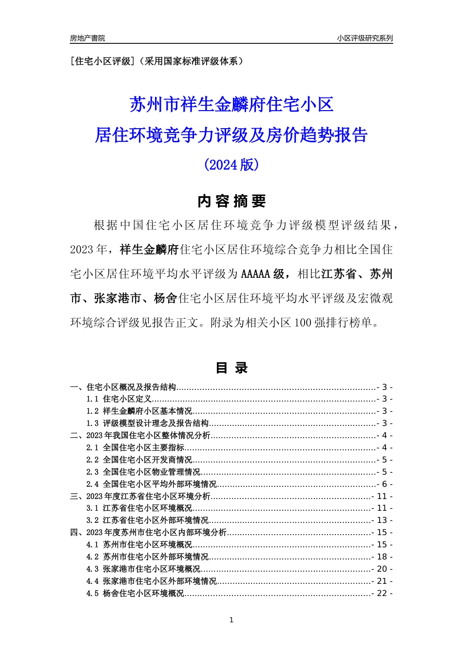 [小区点评]祥生金麟府(苏州市张家港市)小区居住环境竞争力评级及房价趋势分析报告(2024版)_第1页