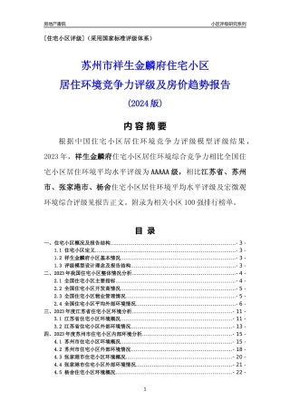 [小区点评]祥生金麟府(苏州市张家港市)小区居住环境竞争力评级及房价趋势分析报告(2024版)