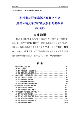 [小区点评]花样年幸福万象(苏州市太仓市)小区居住环境竞争力评级及房价趋势分析报告(2024版)