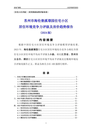[小区点评]海伦堡溪璟园(苏州市太仓市)小区居住环境竞争力评级及房价趋势分析报告(2024版)
