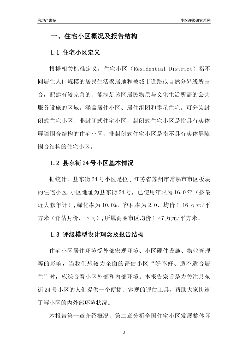 [小区点评]县东街24号小区(苏州市常熟市)小区居住环境竞争力评级及房价趋势分析报告(2024版)_第3页