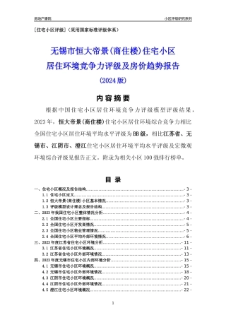 [小区点评]恒大帝景(商住楼)(无锡市江阴市)小区居住环境竞争力评级及房价趋势分析报告(2024版)