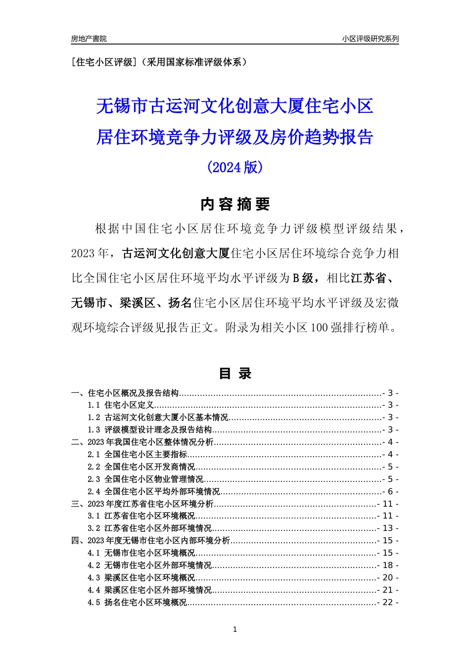 [小区点评]古运河文化创意大厦(无锡市梁溪区)小区居住环境竞争力评级及房价趋势分析报告(2024版)_第1页