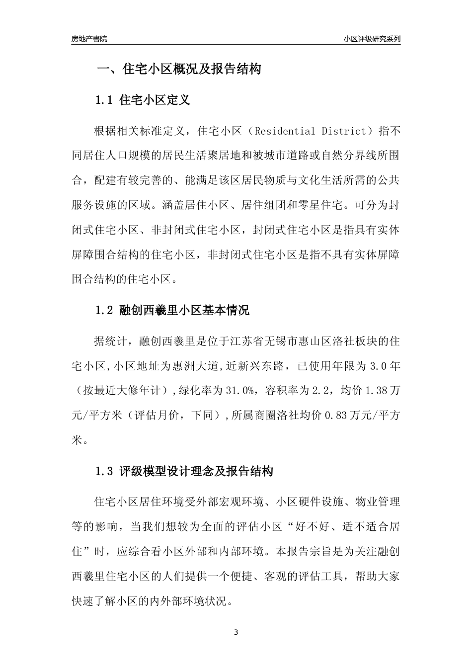[小区点评]融创西羲里(无锡市惠山区)小区居住环境竞争力评级及房价趋势分析报告(2024版)_第3页
