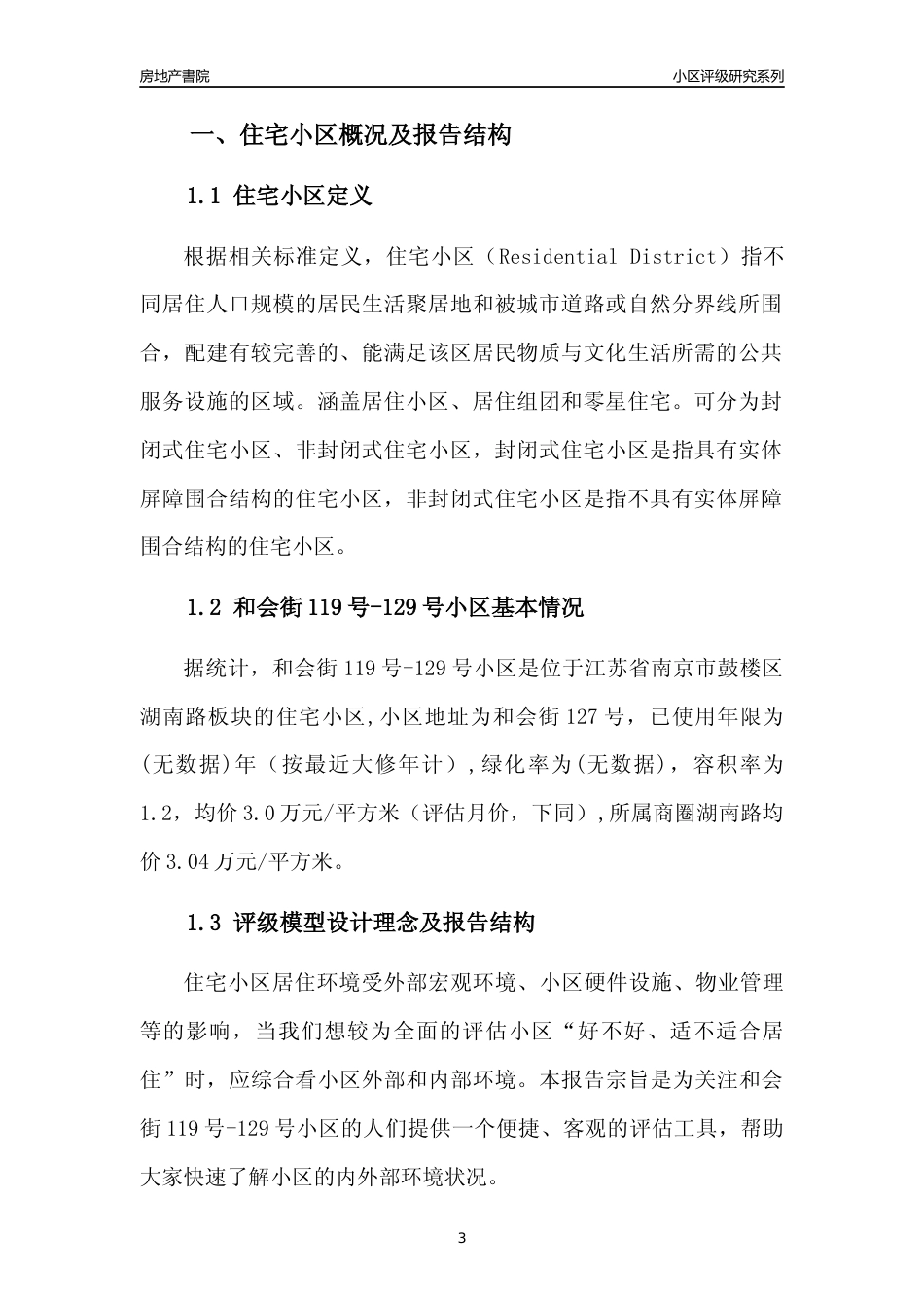 [小区点评]和会街119号-129号小区(南京市鼓楼区)小区居住环境竞争力评级及房价趋势分析报告(2024版)_第3页