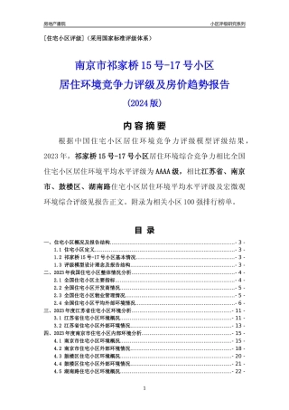 [小区点评]祁家桥15号-17号小区(南京市鼓楼区)小区居住环境竞争力评级及房价趋势分析报告(2024版)
