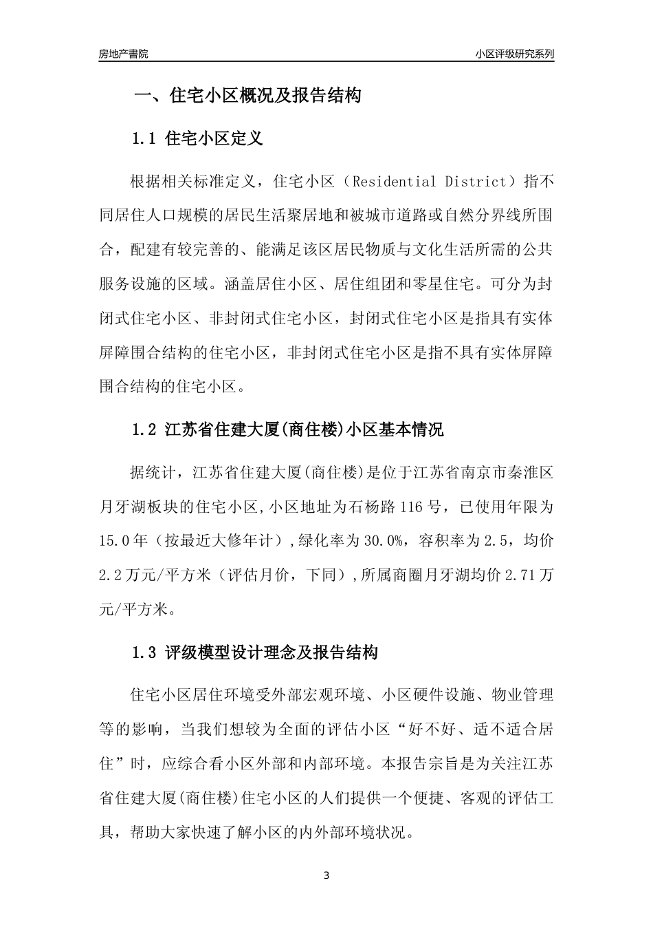 [小区点评]江苏省住建大厦(商住楼)(南京市秦淮区)小区居住环境竞争力评级及房价趋势分析报告(2024版)_第3页
