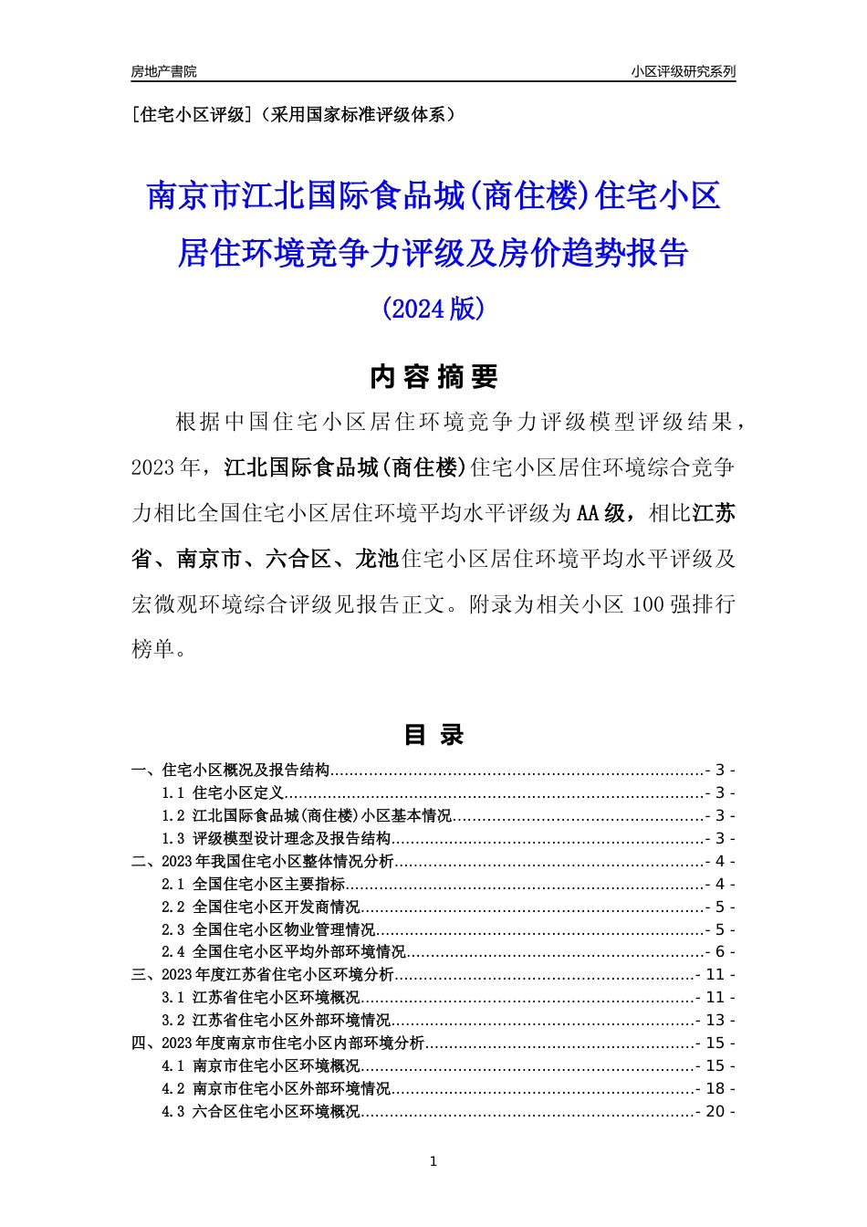 [小区点评]江北国际食品城(商住楼)(南京市六合区)小区居住环境竞争力评级及房价趋势分析报告(2024版)_第1页