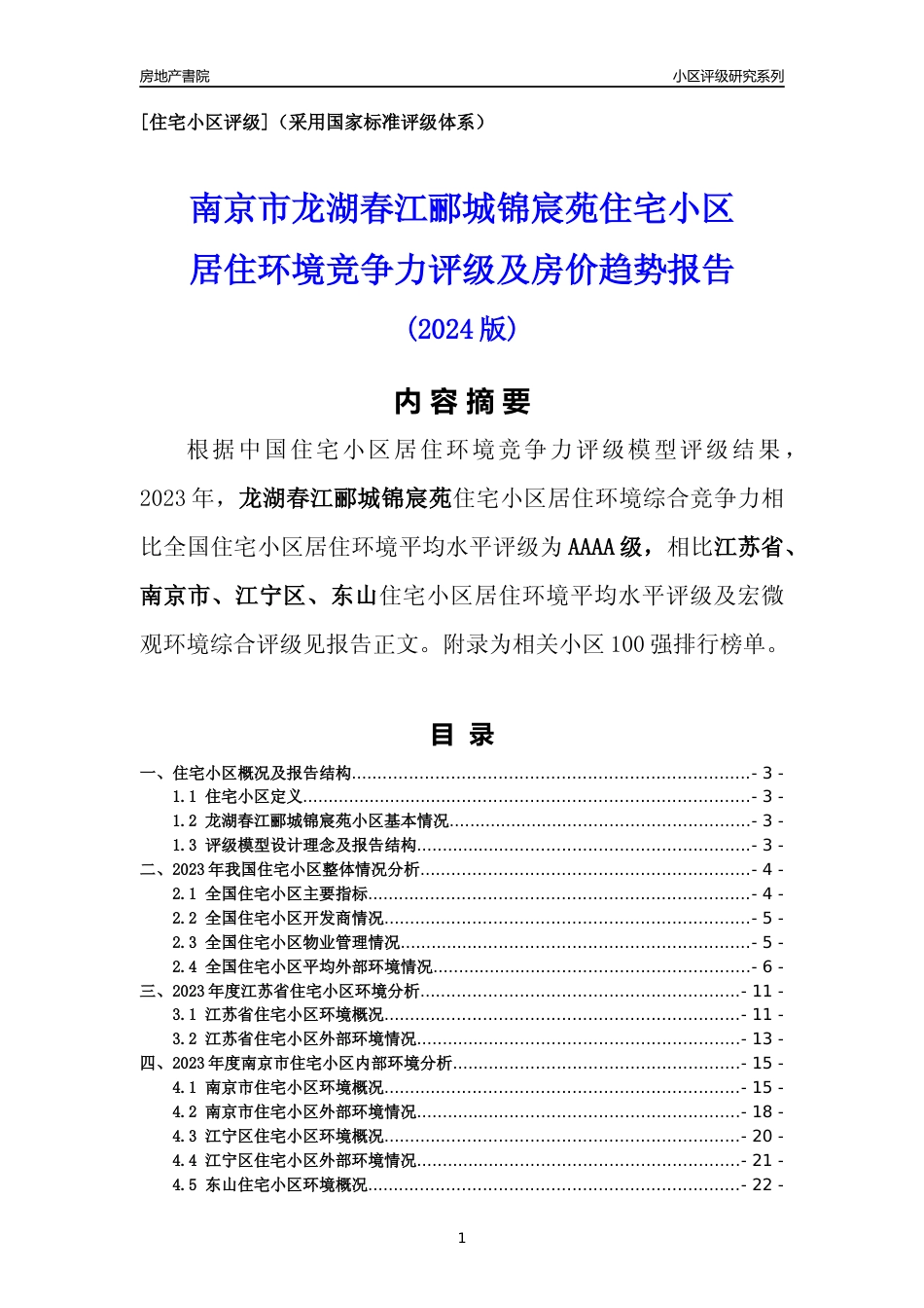 [小区点评]龙湖春江郦城锦宸苑(南京市江宁区)小区居住环境竞争力评级及房价趋势分析报告(2024版)_第1页