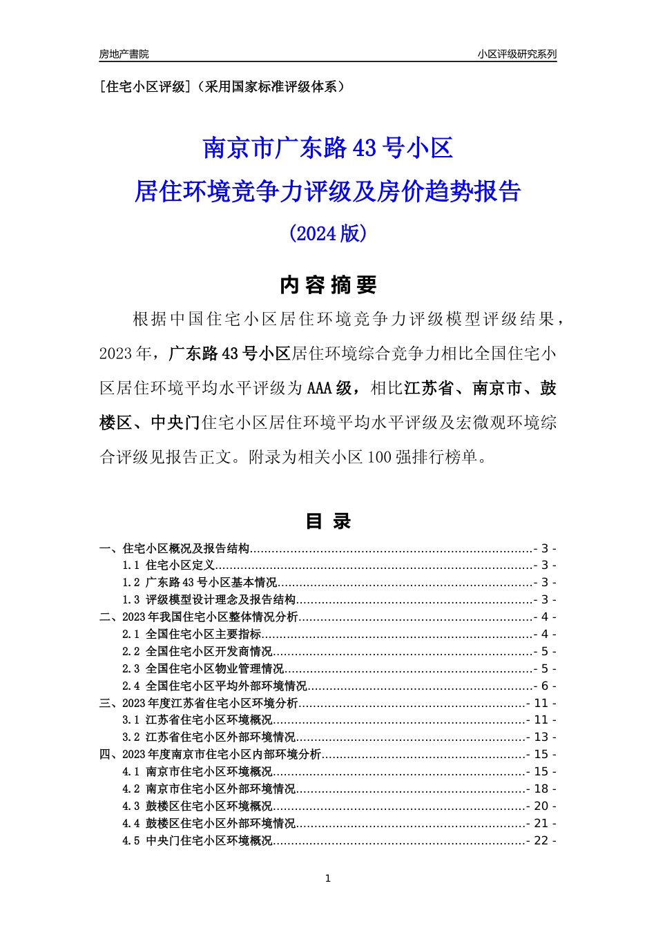 [小区点评]广东路43号小区(南京市鼓楼区)小区居住环境竞争力评级及房价趋势分析报告(2024版)_第1页
