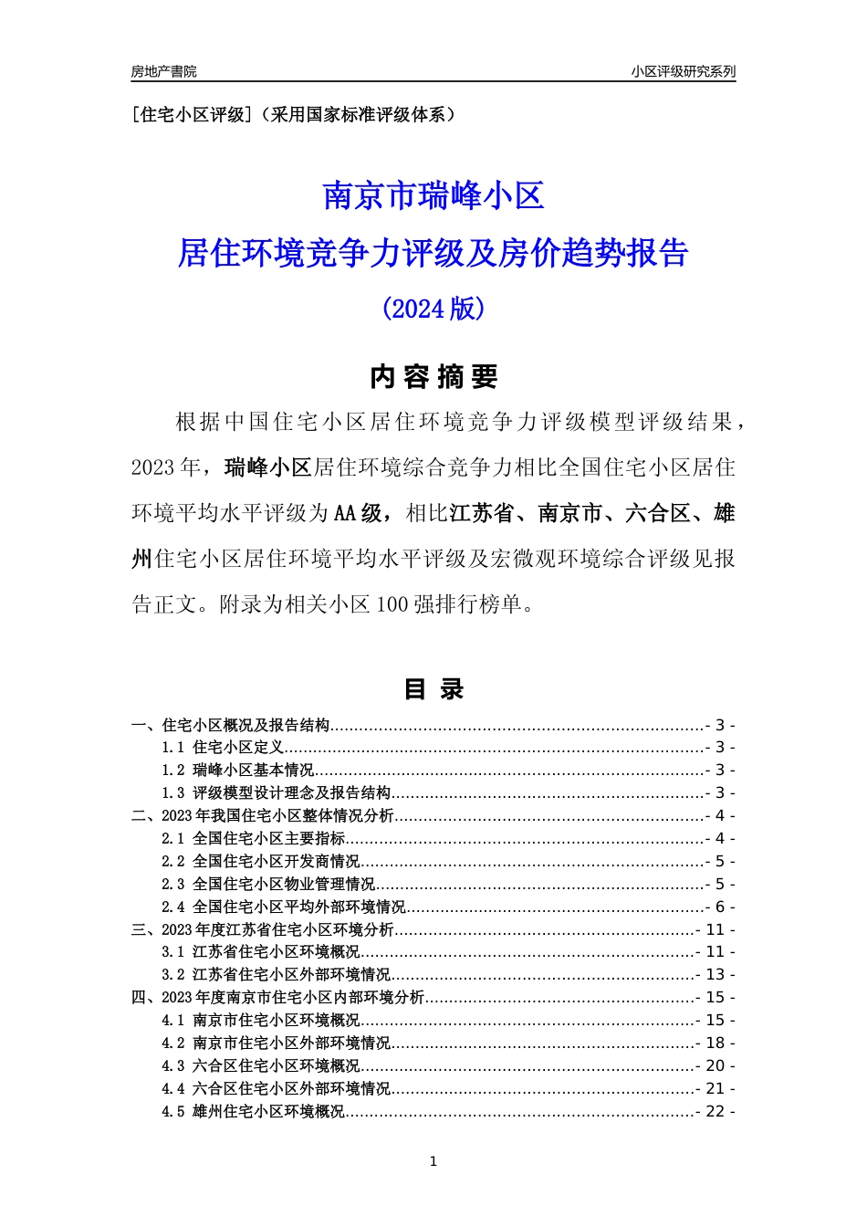 [小区点评]瑞峰小区(南京市六合区)小区居住环境竞争力评级及房价趋势分析报告(2024版)_第1页